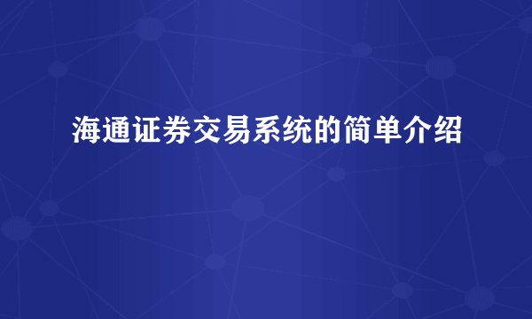 海通证券交易系统的简单介绍