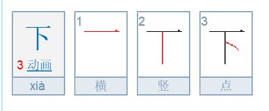 下 在习字本上的格式