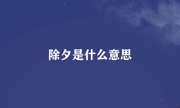 除夕是什么意思