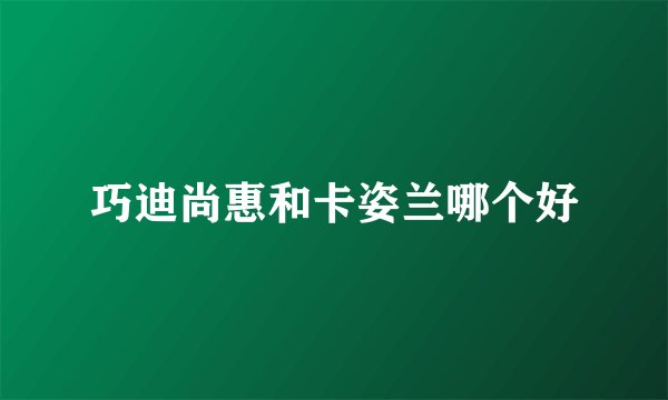 巧迪尚惠和卡姿兰哪个好