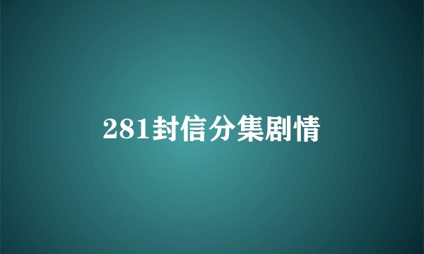 281封信分集剧情