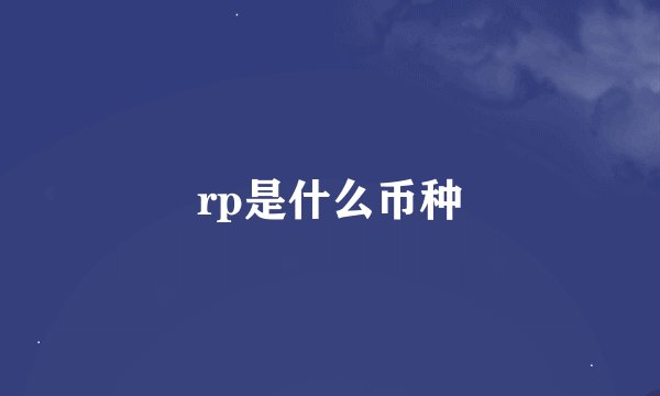 rp是什么币种
