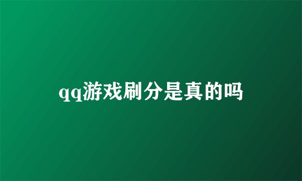 qq游戏刷分是真的吗