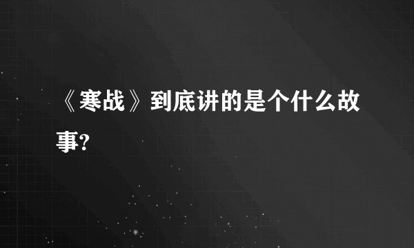 《寒战》到底讲的是个什么故事?