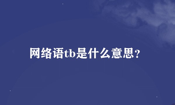 网络语tb是什么意思？