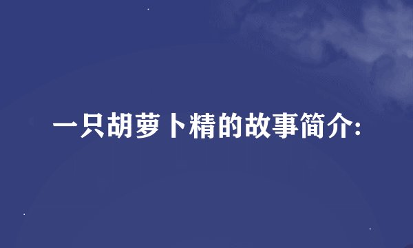一只胡萝卜精的故事简介: