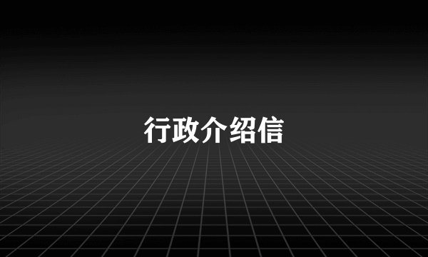 行政介绍信