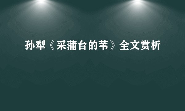 孙犁《采蒲台的苇》全文赏析