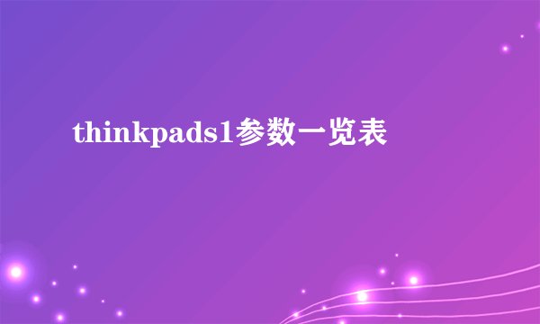 thinkpads1参数一览表