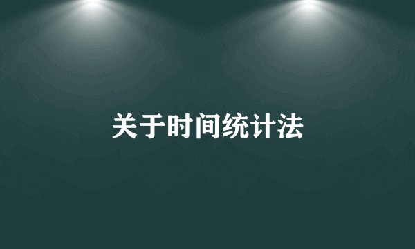 关于时间统计法