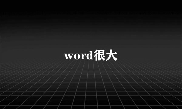 word很大