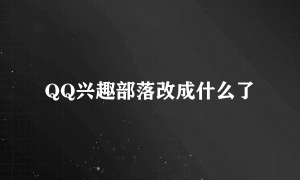 QQ兴趣部落改成什么了