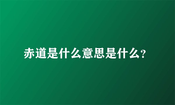 赤道是什么意思是什么？