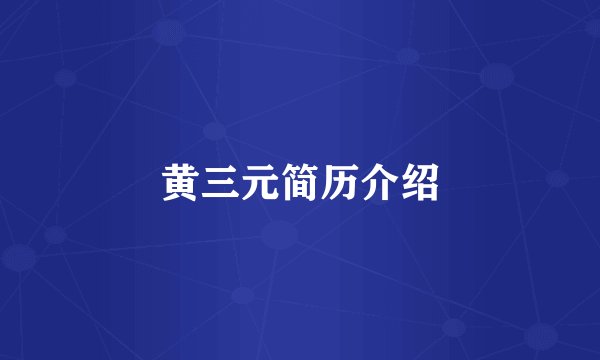 黄三元简历介绍