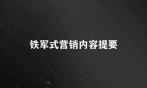 铁军式营销内容提要