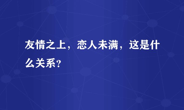 友情之上，恋人未满，这是什么关系？