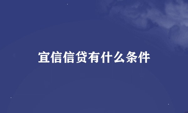 宜信信贷有什么条件
