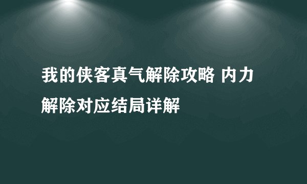 我的侠客真气解除攻略 内力解除对应结局详解