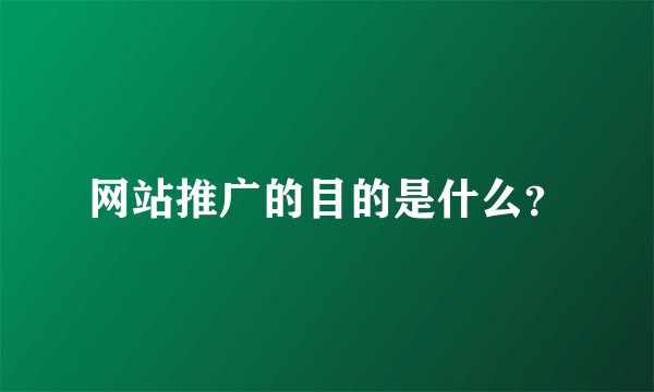网站推广的目的是什么？