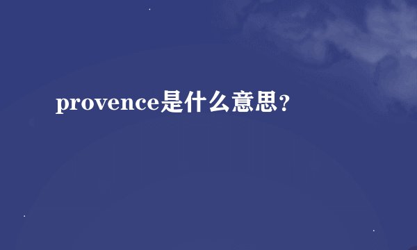 provence是什么意思？