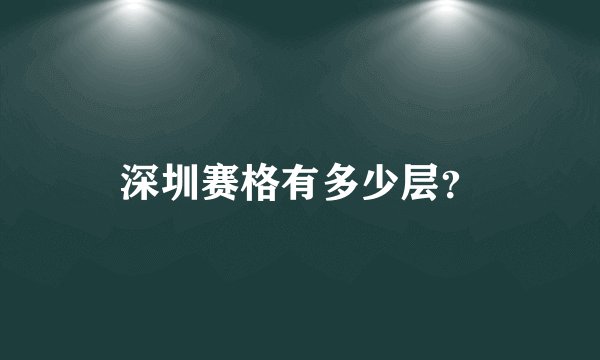 深圳赛格有多少层？