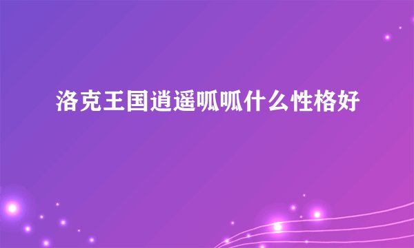洛克王国逍遥呱呱什么性格好
