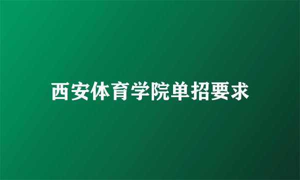 西安体育学院单招要求