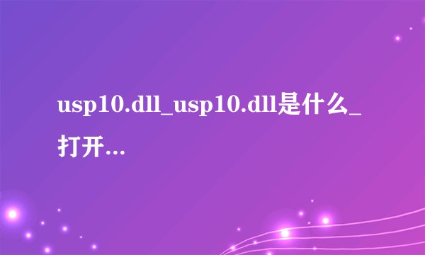 usp10.dll_usp10.dll是什么_打开软件丢失usp10.dll