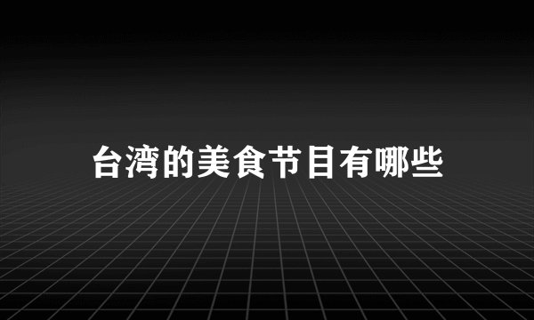 台湾的美食节目有哪些