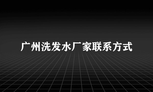 广州洗发水厂家联系方式