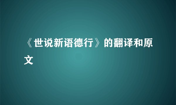 《世说新语德行》的翻译和原文