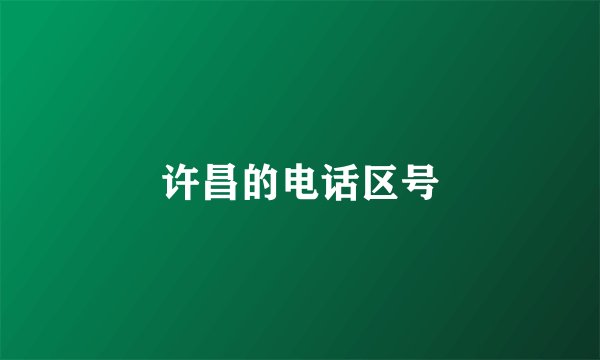许昌的电话区号