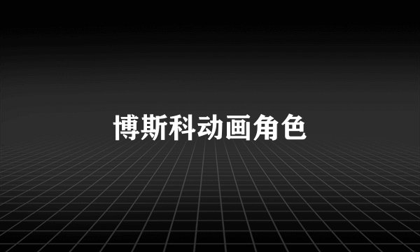 博斯科动画角色