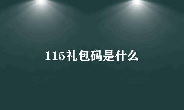 115礼包码是什么