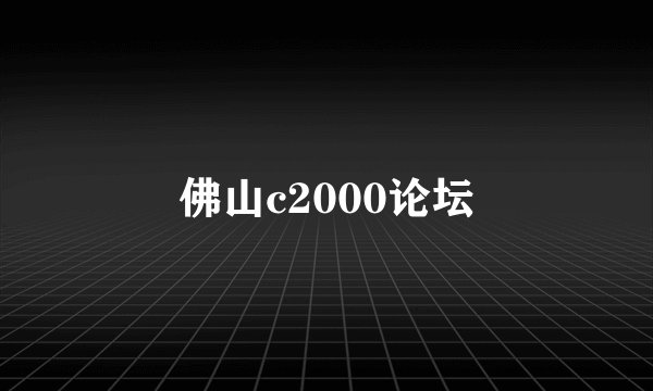 佛山c2000论坛