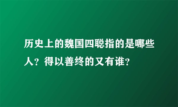历史上的魏国四聪指的是哪些人？得以善终的又有谁？