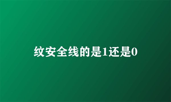 纹安全线的是1还是0