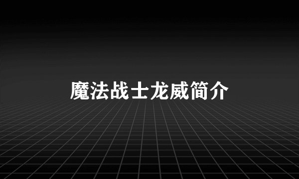 魔法战士龙威简介