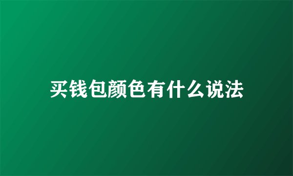 买钱包颜色有什么说法