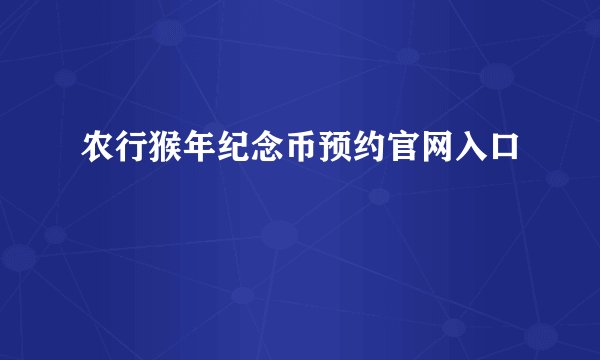 农行猴年纪念币预约官网入口