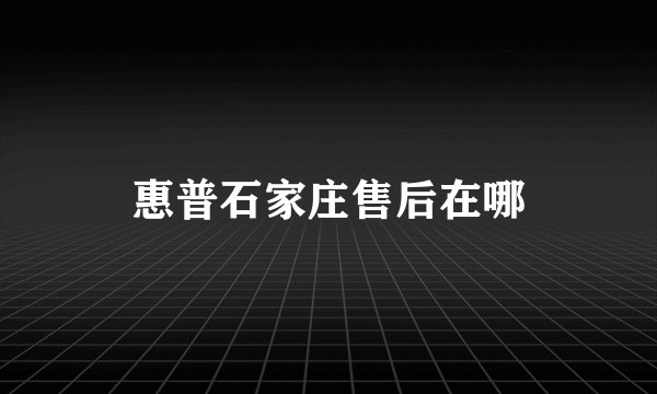 惠普石家庄售后在哪