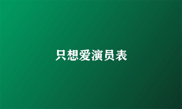 只想爱演员表
