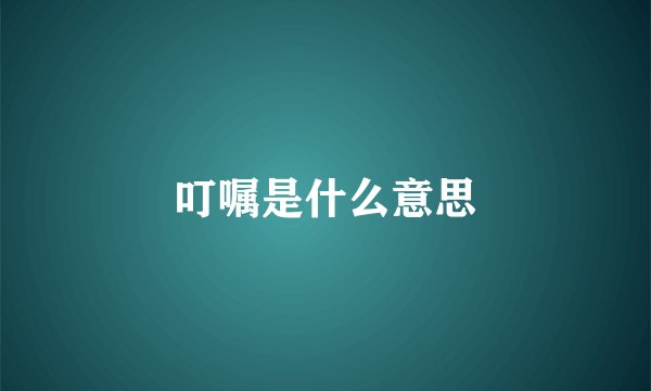 叮嘱是什么意思
