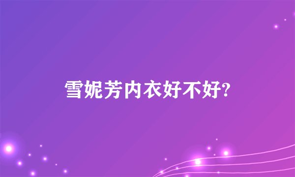 雪妮芳内衣好不好?