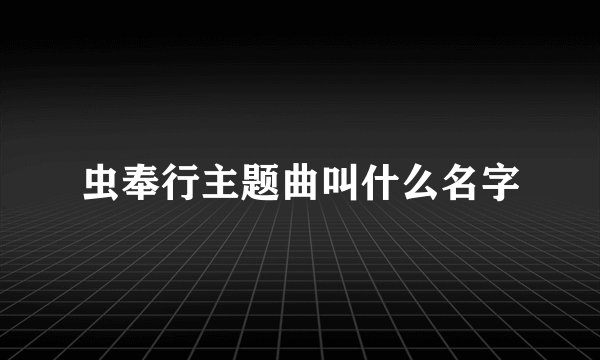 虫奉行主题曲叫什么名字