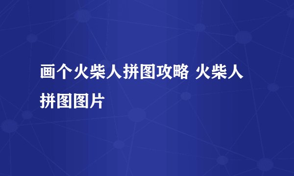 画个火柴人拼图攻略 火柴人拼图图片