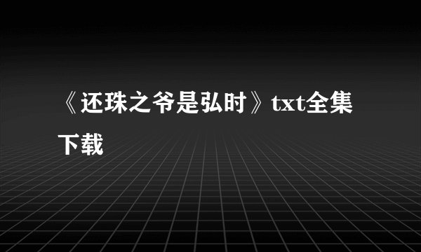 《还珠之爷是弘时》txt全集下载