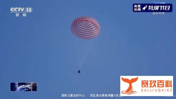神舟十三号载人飞船返回舱成功着陆，飞行任务取得圆满成功