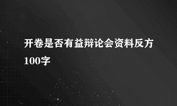 开卷是否有益辩论会资料反方100字