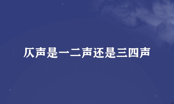 仄声是一二声还是三四声